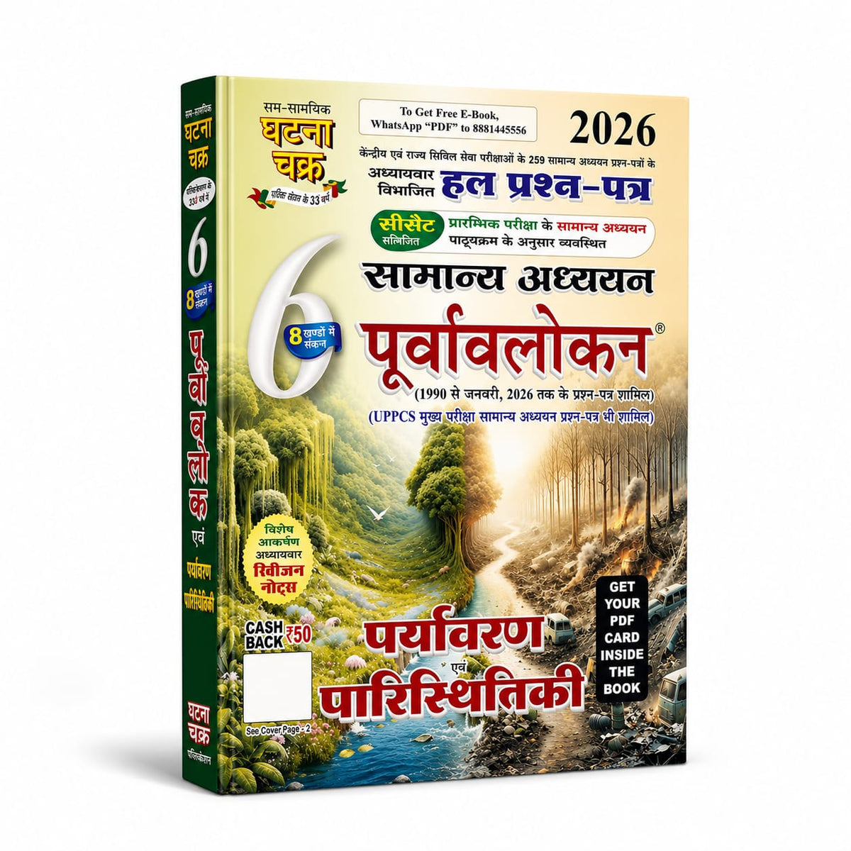 Ghatna Chakra Paryavaran Evam Paristhitiki 2026 (Bhag-6) Edition 2026 (Hindi Medium)