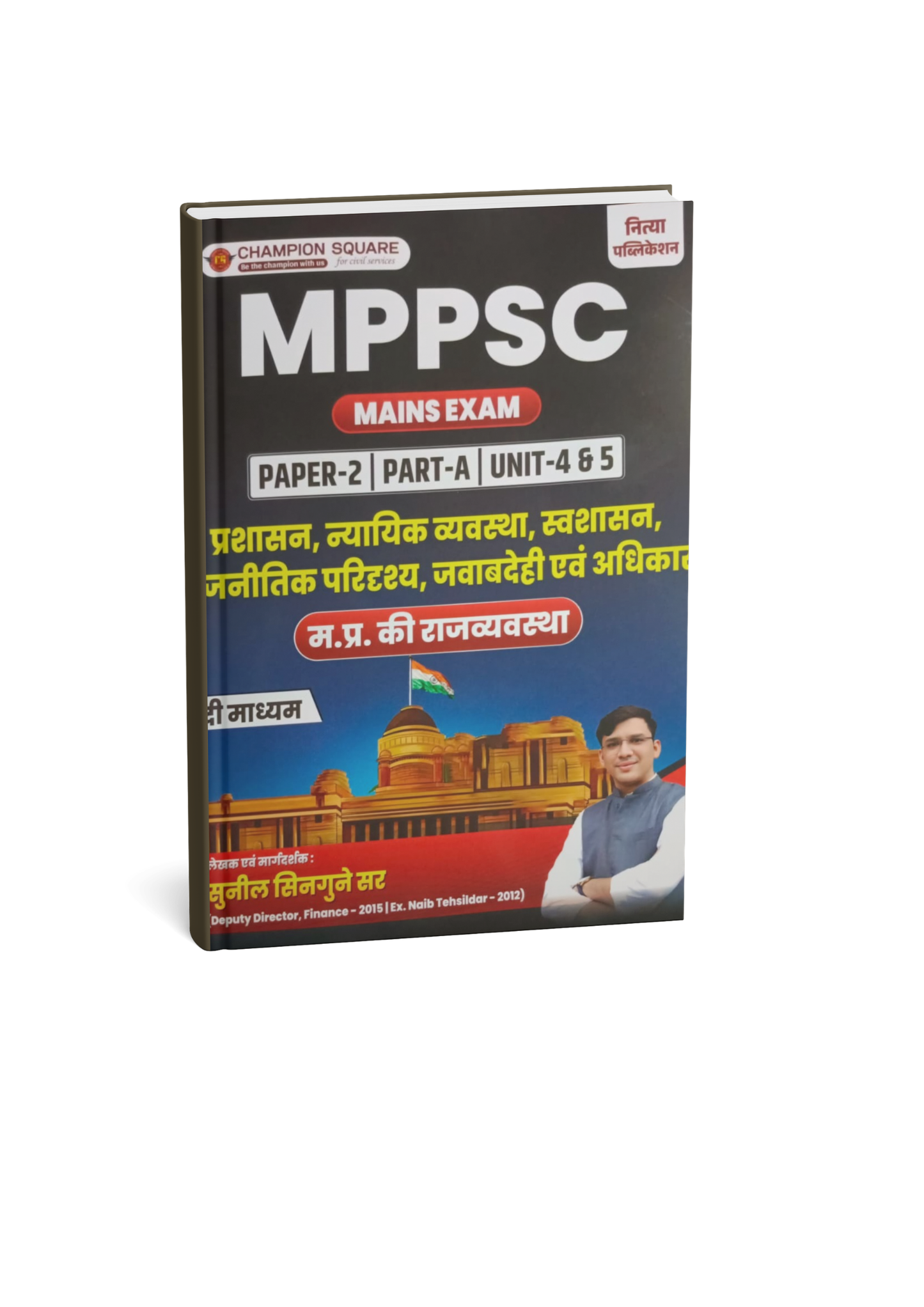 Champion MPPSC Mains Paper-2, Part-A, Unit-4 & 5 Prashasan, Nyayik Vyavastha, Swashasan, Rajnitik Paridrashya, Javabdehi Evam Adhikar (MP Ki Rajvyavastha) (Hindi Medium)