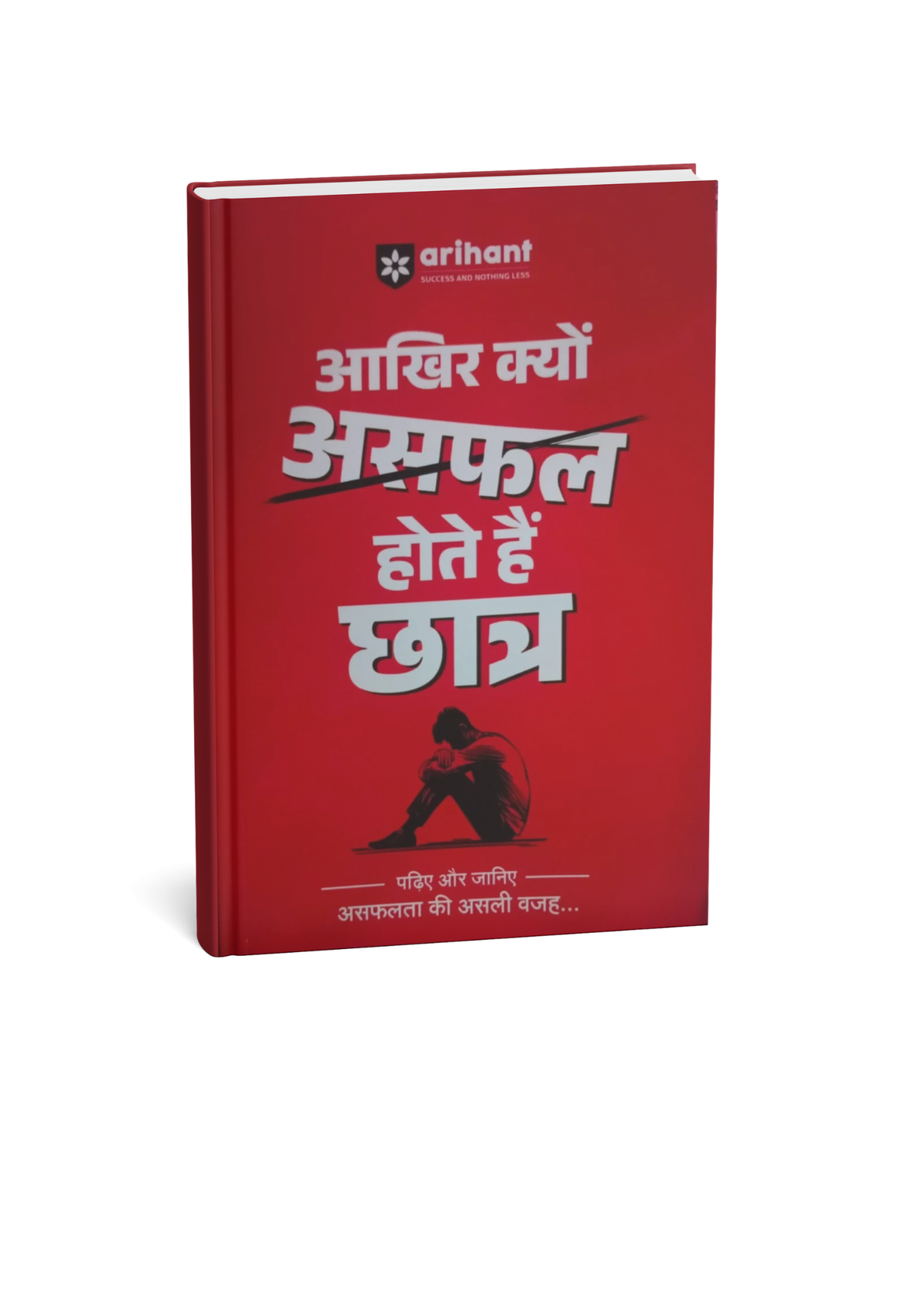 Arihant Aakhir Kyon Asafal Hote Hain Chhatra? (Hindi Medium)