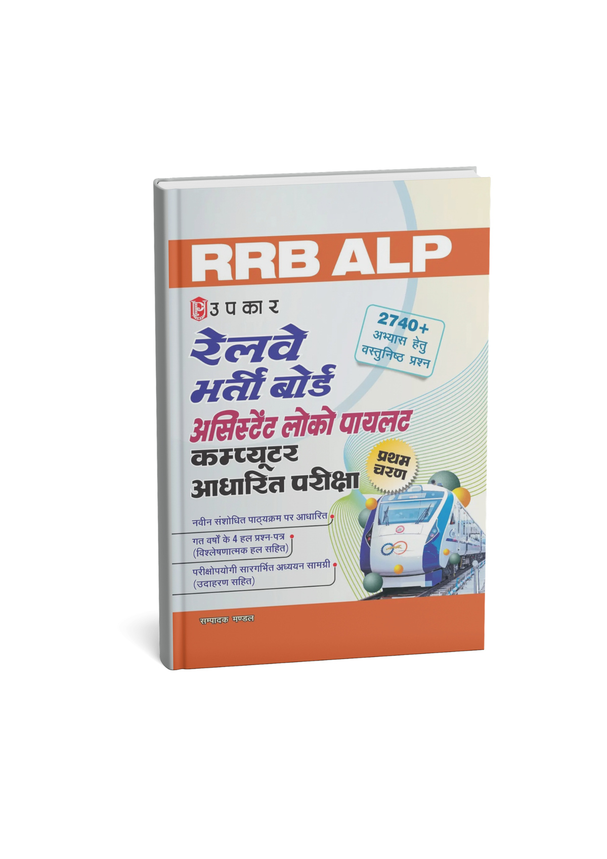 Upkar Railway RRB Assistant Loco Pilot (ALP) & Technician First Stage CBT Edition 2026 (Hindi Medium)