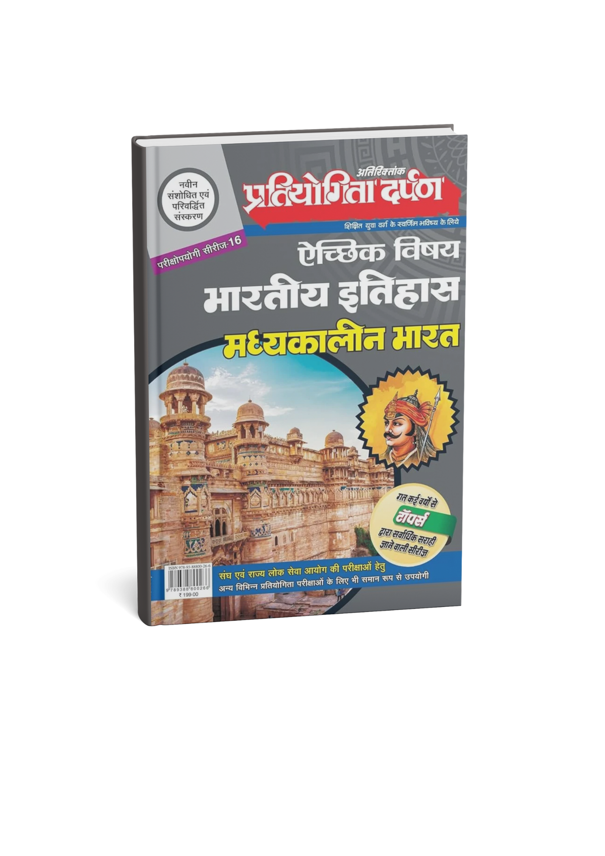 Pratiyogita Darpan Echik Vishay Bhartiya Itihas Madhyakalin Bharat (Hindi Edition)