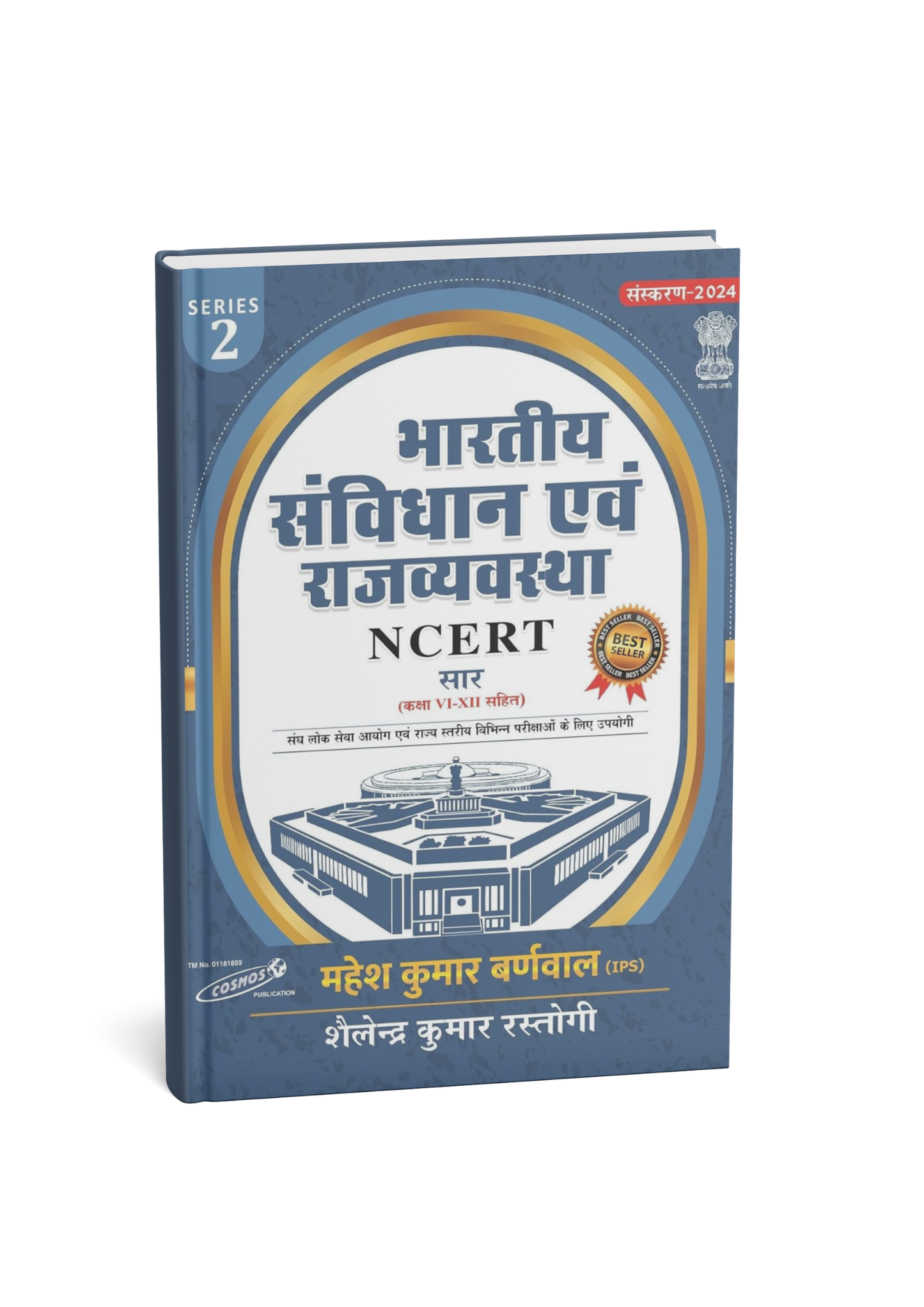Cosmos NCERT Bhartiya Sanvidhan avam Rajvyavastha (Series-2) Edition 2025 Hindi Medium