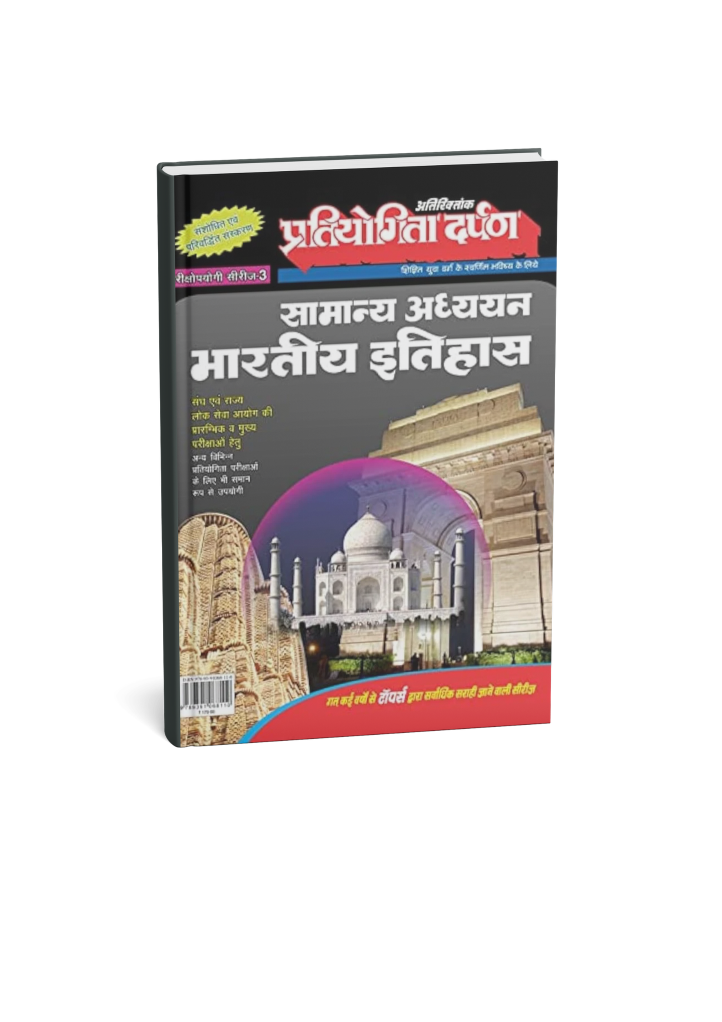 Pratiyogita Darpan Series–3 Samanya Adhyayan Bhartiya Itihas (Hindi Medium)
