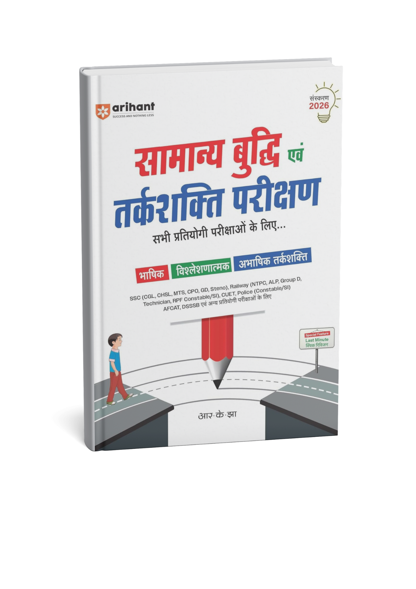 Arihant Samanya Buddhi & Tarkshakti Parikshan By R.K.Jhaa Edition 2026 (Hindi Medium)
