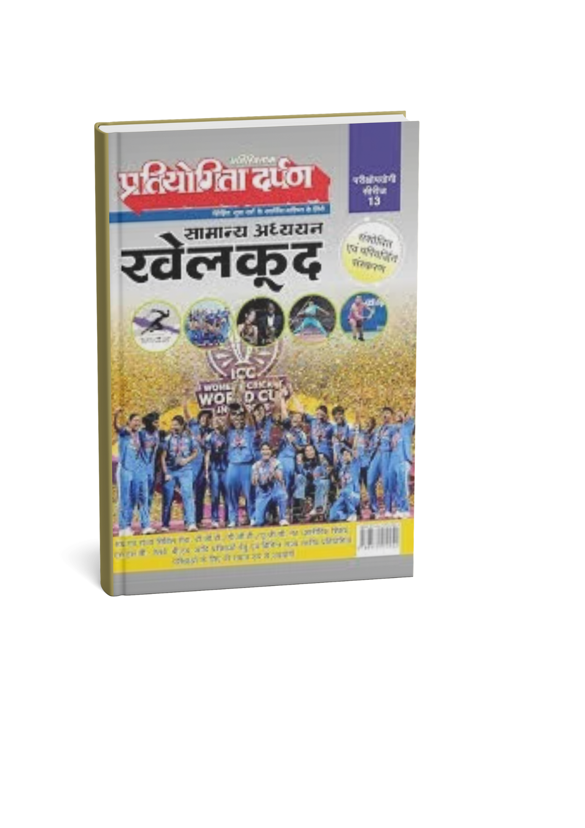 Pratiyogita Darpan Exam Oriented Series–13 Samanya Adhyayan Khelkud (Sports) (Hindi Medium)