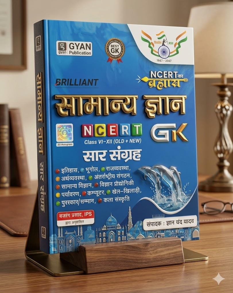 Gyan Samanya Gyan NCERT GK Sar Sangrah 2026-27 by Gyan Chand Yadav | Class 6-12 Complete NCERT GK Compilation (Hindi Medium)