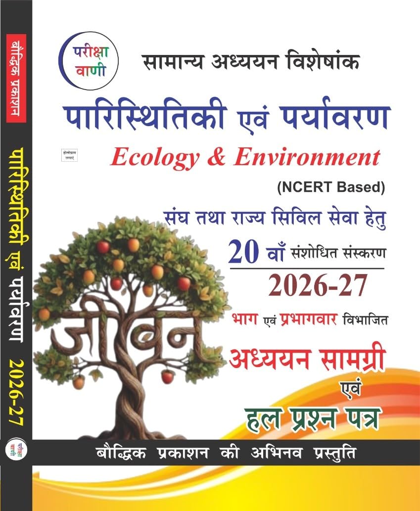 Pariksha Vani Paristhitiki Evam Paryavaran (20th Edition) 2026-27 (Hindi Medium)