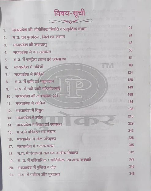 Punekar Vastunishth Madhya Pradesh Samanya Gyan 2025 (Hindi Medium)
