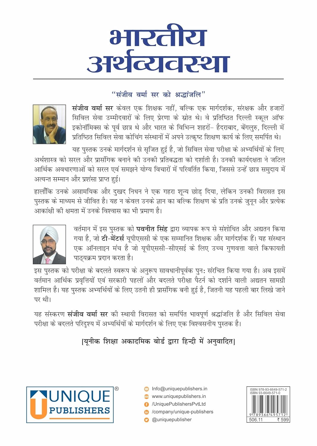 Unique Bhartiya Arthvyavstha (11th Edition) by Sanjeev Verma (Hindi Medium)