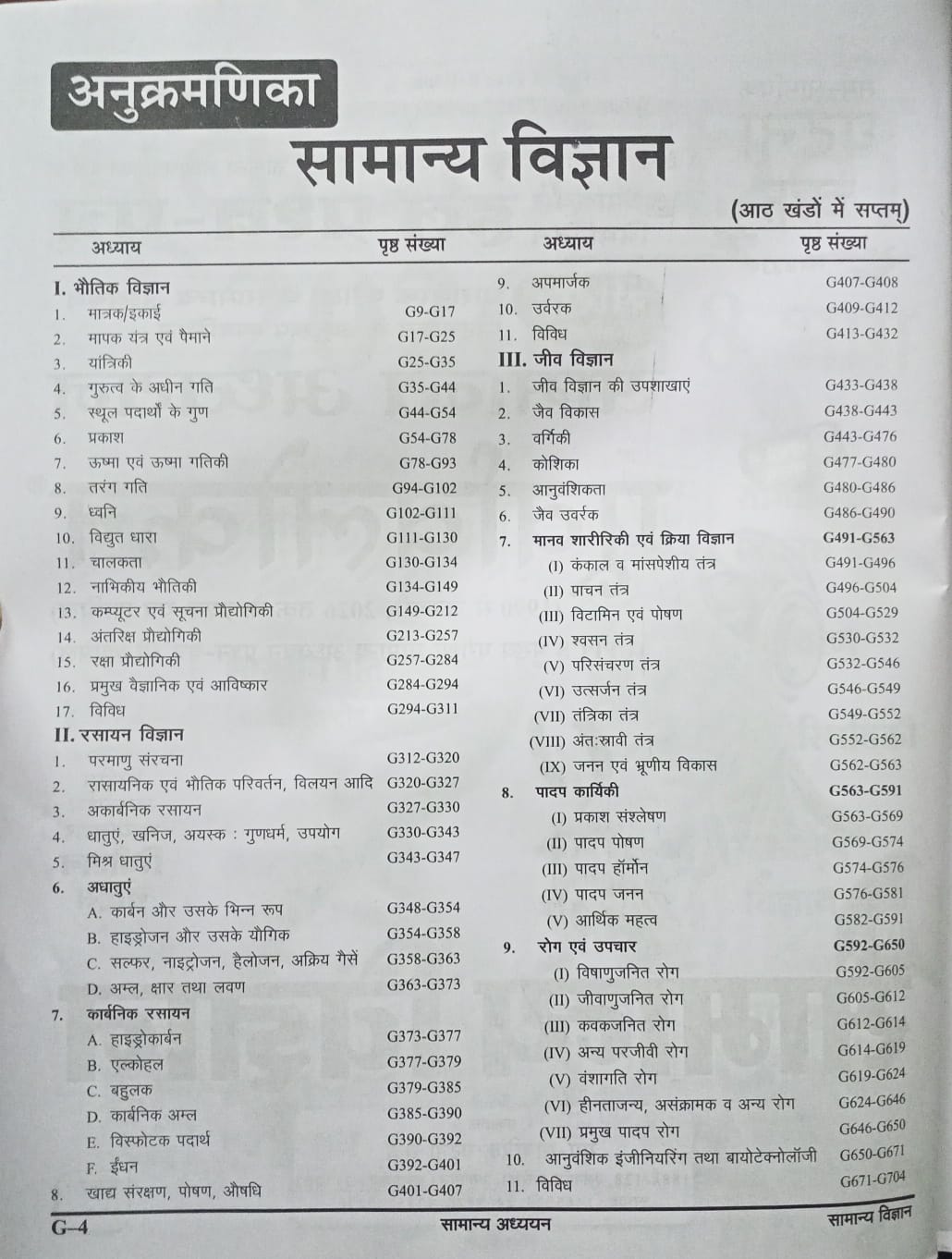 Ghatna Chakra Purvavlokan Samanya Vigyan 2026 (Bhag-7) (Hindi Medium)