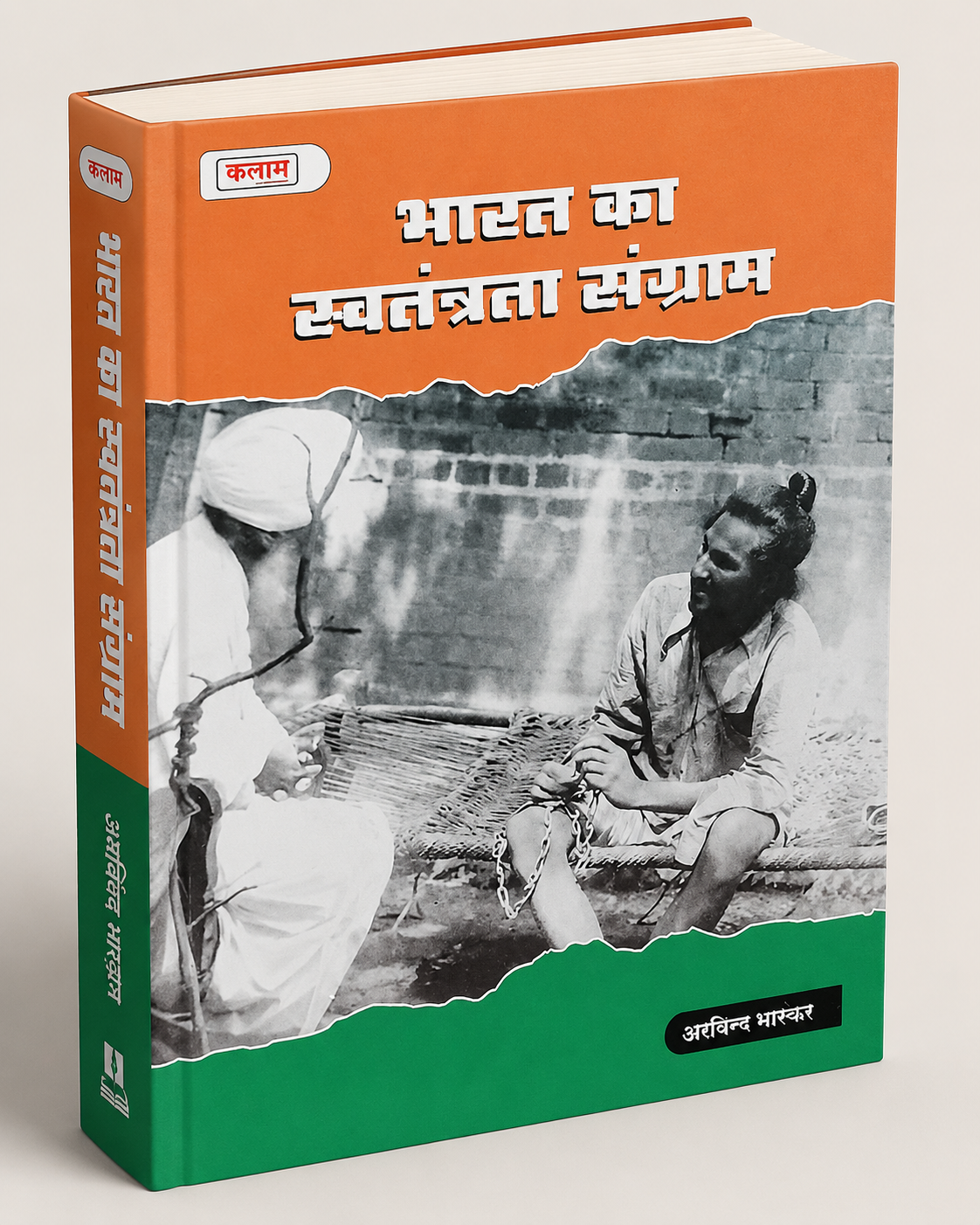 Kalam Bharat Ka Swatantrata Sangram By Arvind Bhardwaj (Hindi Medium)