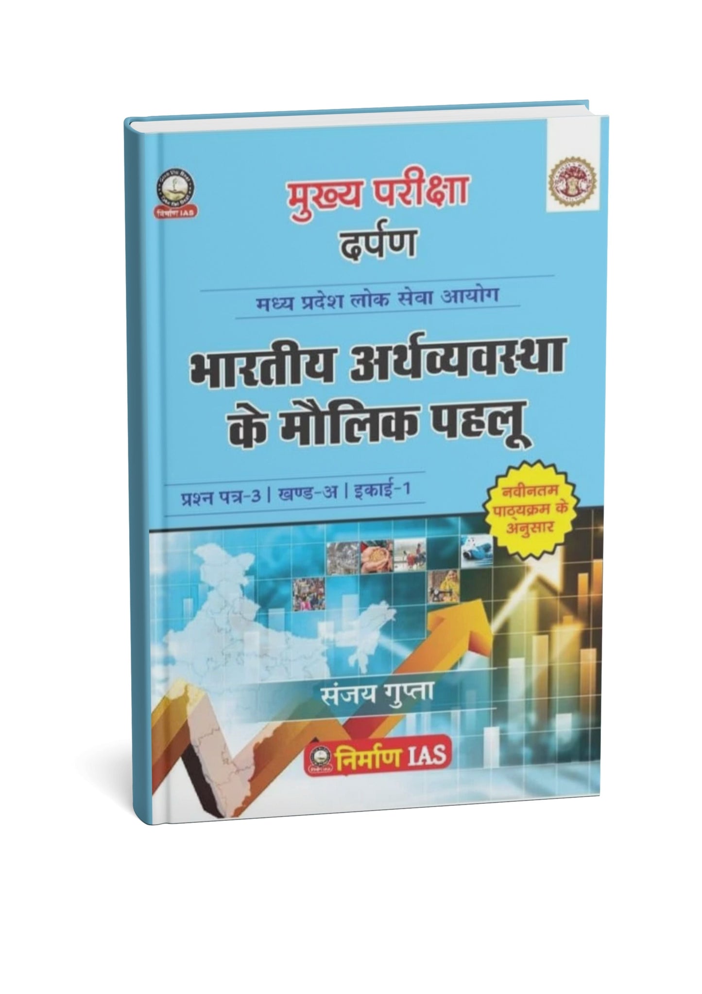 Nirman IAS Bhartiya Arthvyavastha ke Maulik Pahlu (Basics of Indian Economy) | Paper 3 Part A Unit 1 (HM)
