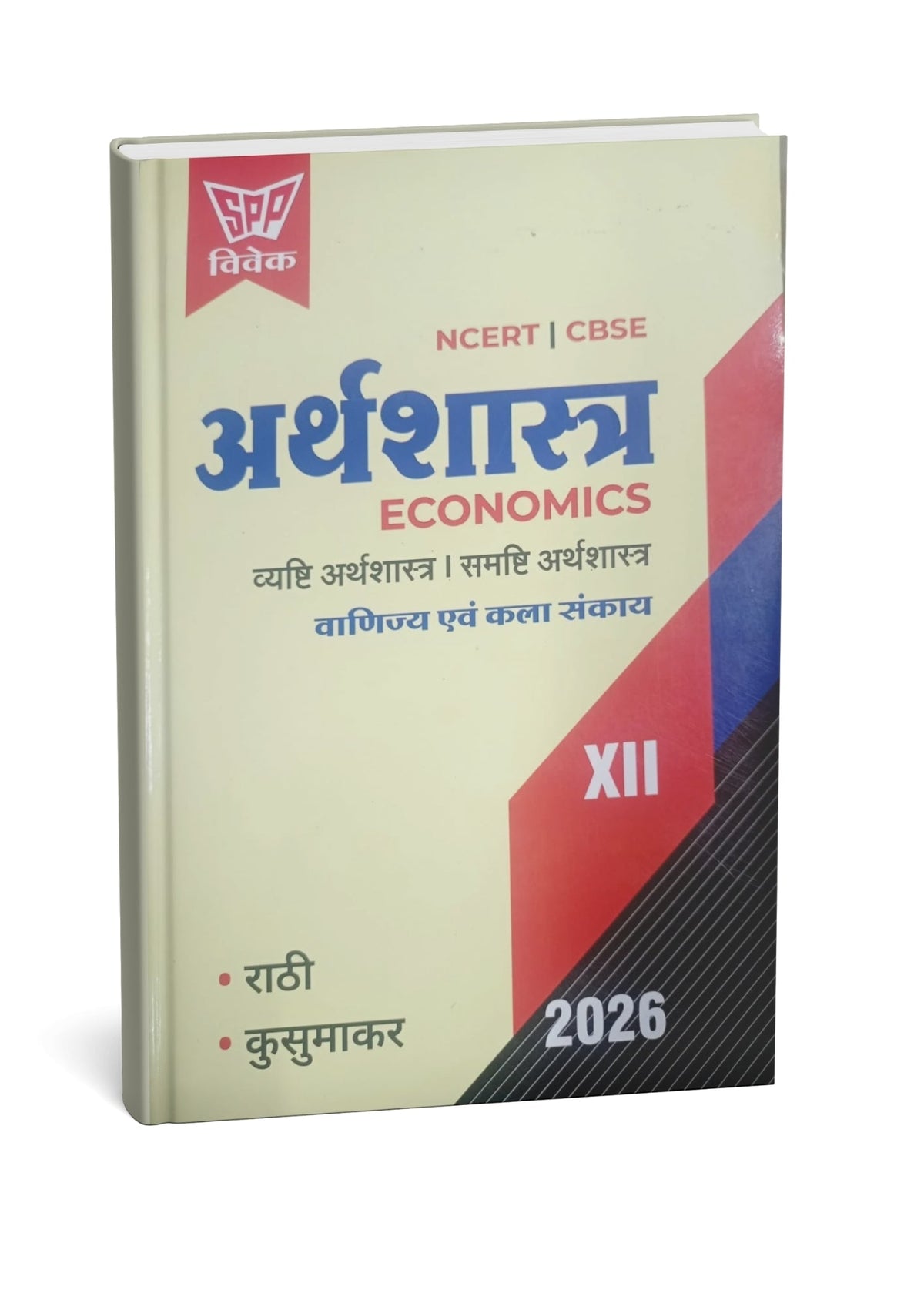 SPP Vivek Arthshastra Vyashti & Samashti Arthshastra (Vanijya Avam Kala sankay) Class 12 NCERT/CBSE 2026 (Hindi Medium)