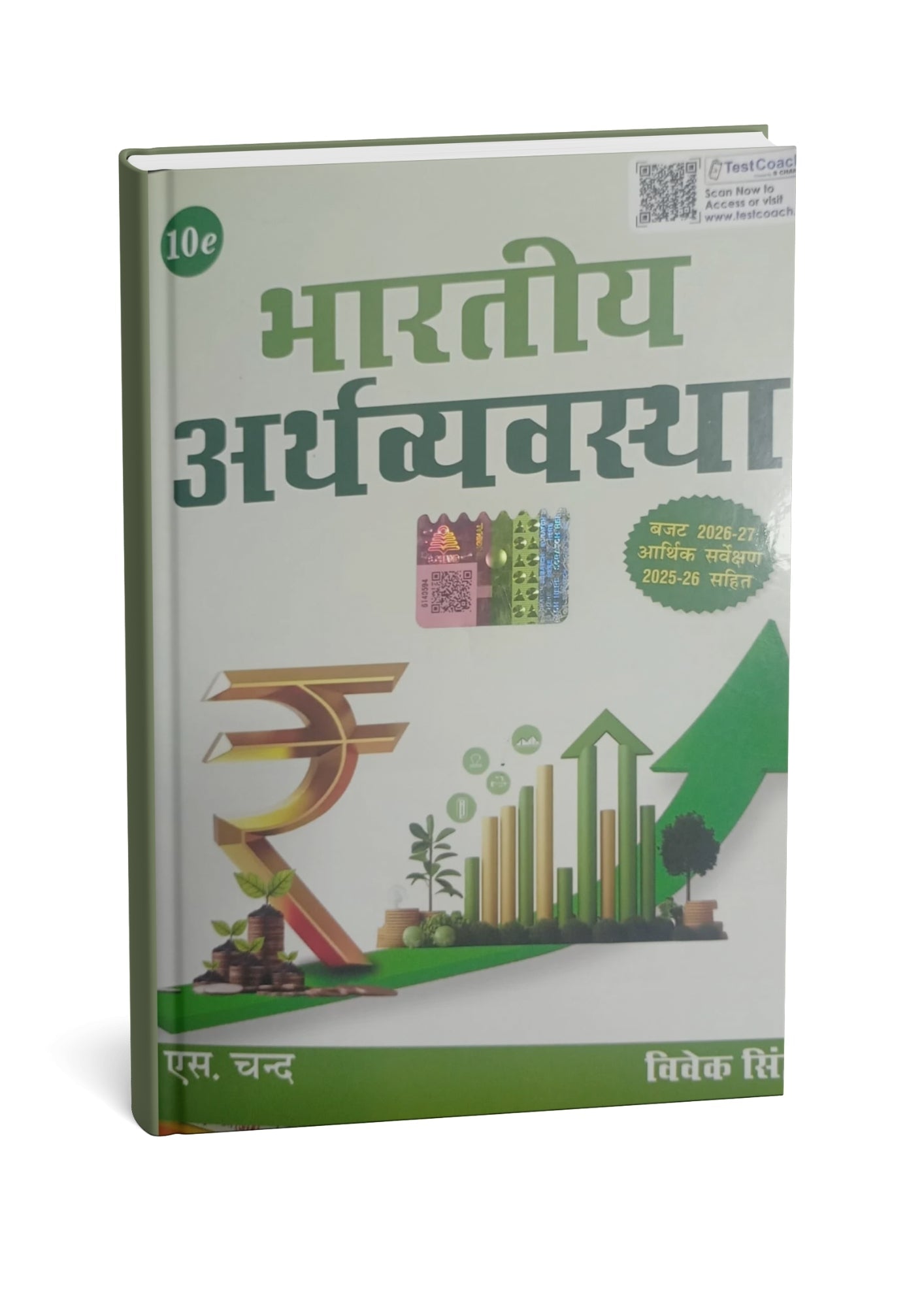 Bhartiya Arthvyavastha 2026–2027 | 10th Edition | By Vivek Singh | S. Chand |Hindi Medium
