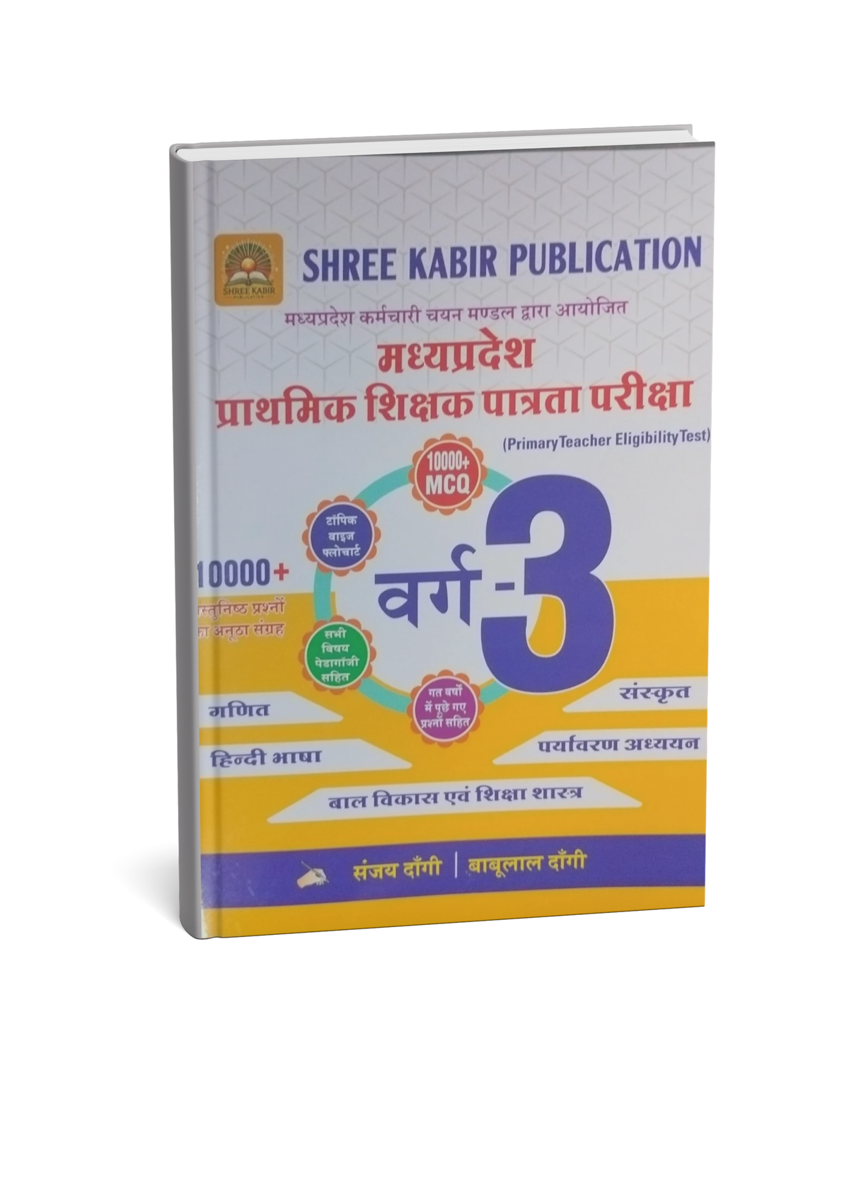 Shree Kabir Publication MP Primary Teacher Eligibility Test (MP TET) Varg 3 Book | 10000+ MCQ | Varg 3 | Hindi Medium