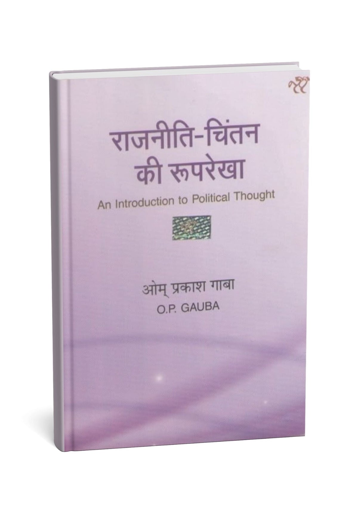 Rajniti Chintan Ki Rooprekha (An Introduction to Political Thought) – O.P. Gauba | (Hindi Medium)