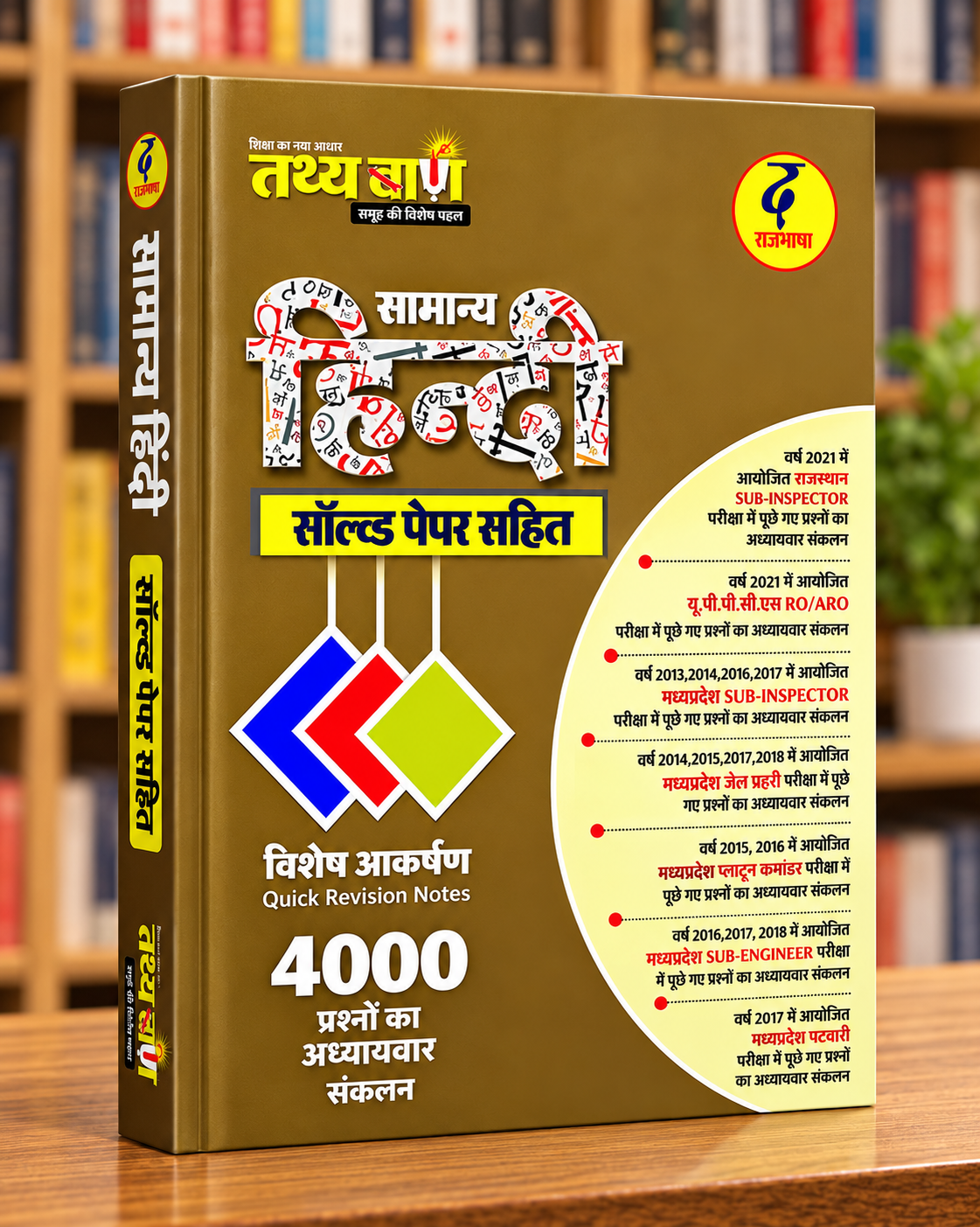 Tathyabaan The Rajbhasha Samanya Hindi Vastunishth Book – 4000+ Questions