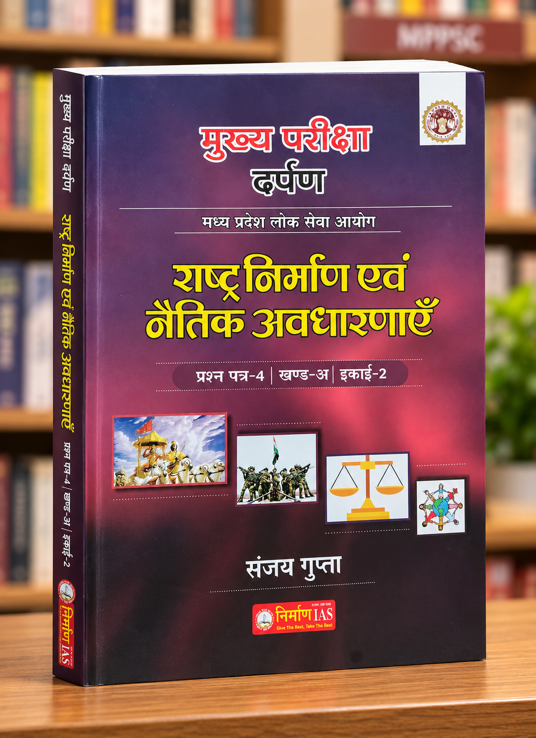 Nirman IAS MPPSC Mains Paper-4 Part-A Unit-2 | Rashtra Nirman Evam Naitik Avdharna | Sanjay Gupta | Hindi Medium