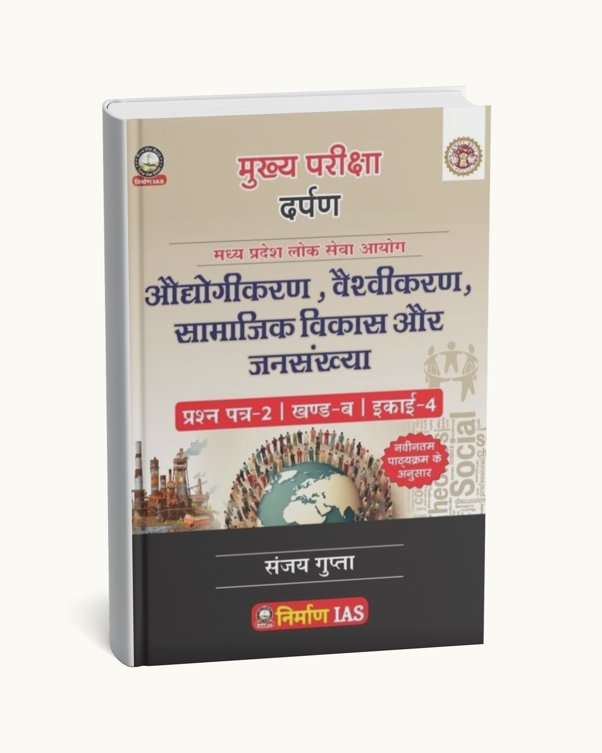 Nirman IAS – Audhyogikaran, Vaishvikaran, Samajik Vikas aur Jansankhya | MPPSC Paper-2, Part-B, Unit-4 (Hindi Medium)