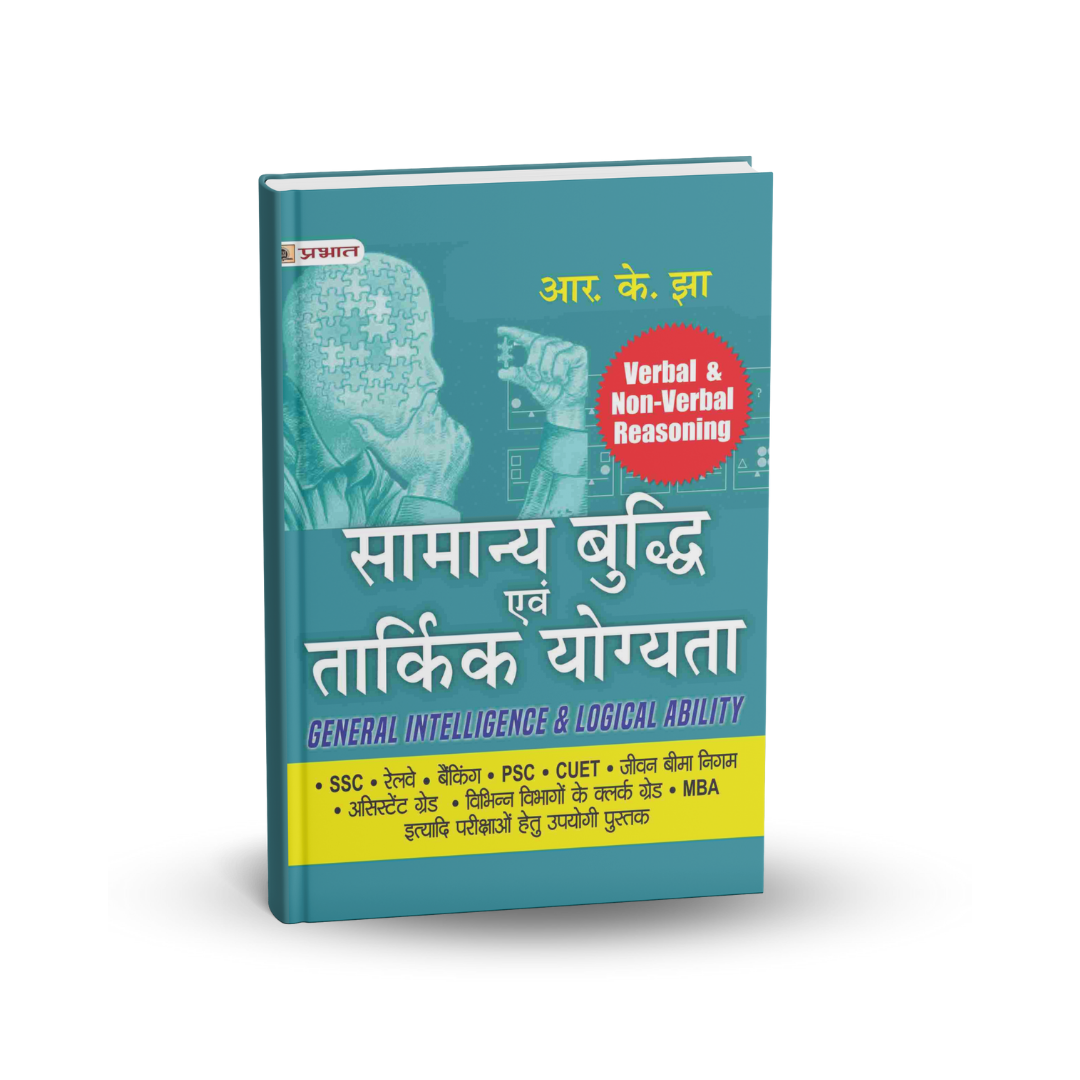 Prabhat Exam Samanya Buddhi Evam Tarkik Yogyata by R.K. Jha (Hindi)
