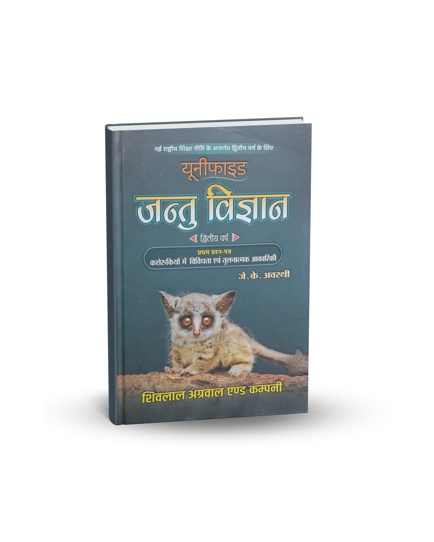 Shivlal Agrawal Unified Jantu Vigyan (Zoology) – 2nd Year by J.K. Awasth (Hindi Medium)