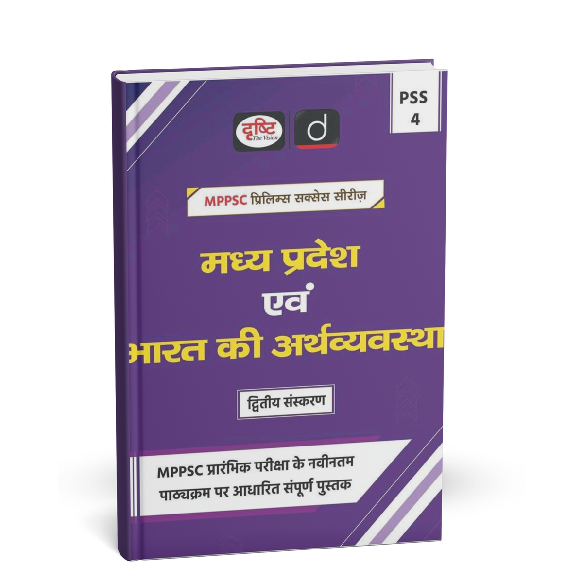 Drishti IAS - MPPSC Prelims (PSS‑4) MP evam Bharat ki Arthvyavastha (2nd Edition) Hindi Medium