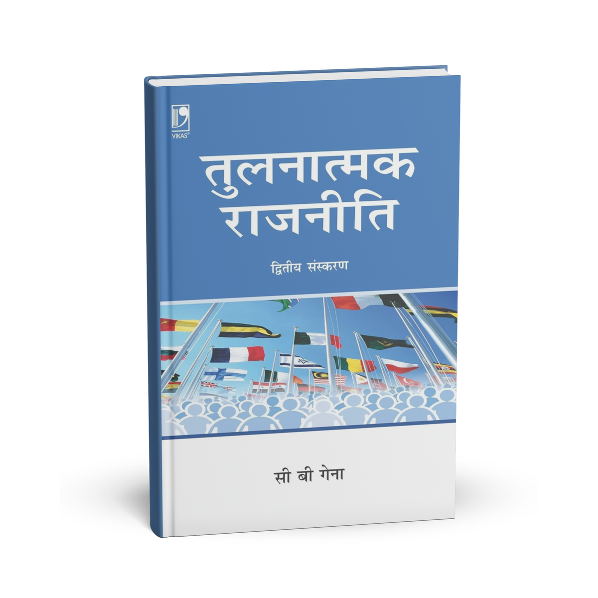 Vikas Publication - Tulnatmak Rajniti (2nd Edition) by C. B. Gena | Hindi Medium