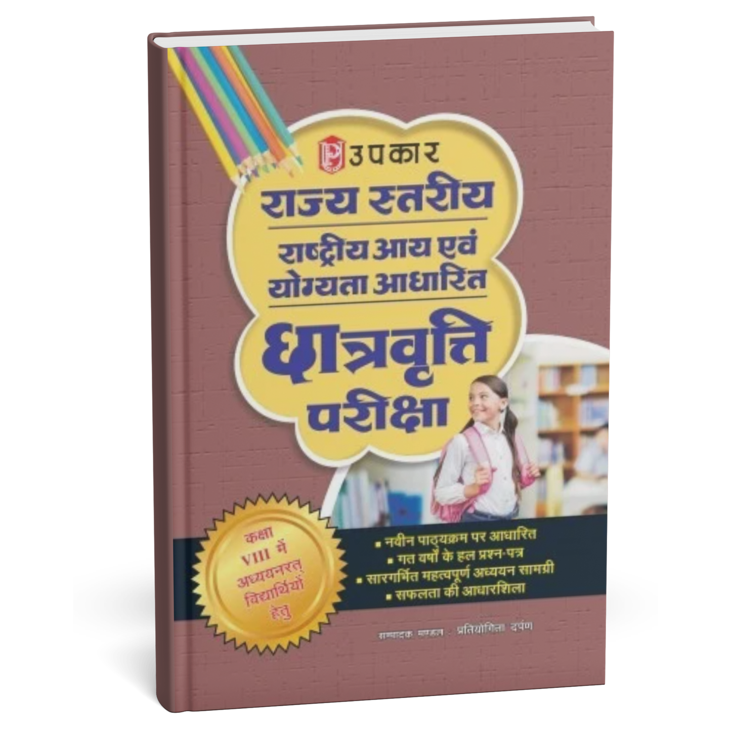 Upkar – Rajya Stariya Rashtriya Aay evam Yogyata Adharit Chhatravritti Pariksha (Class VIII ke liye) Hindi Medium