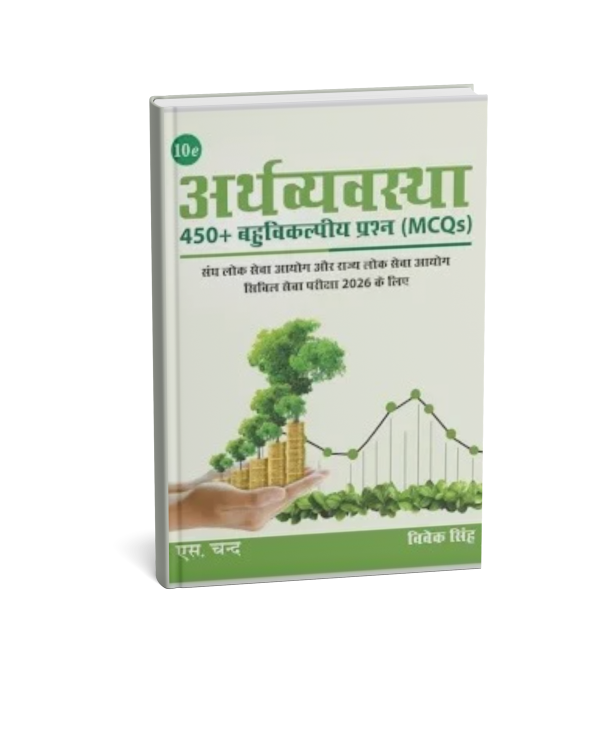 S.CHAND Arthvyavastha: Economy MCQs 450 (10th Edition) 2026 – Hindi Medium