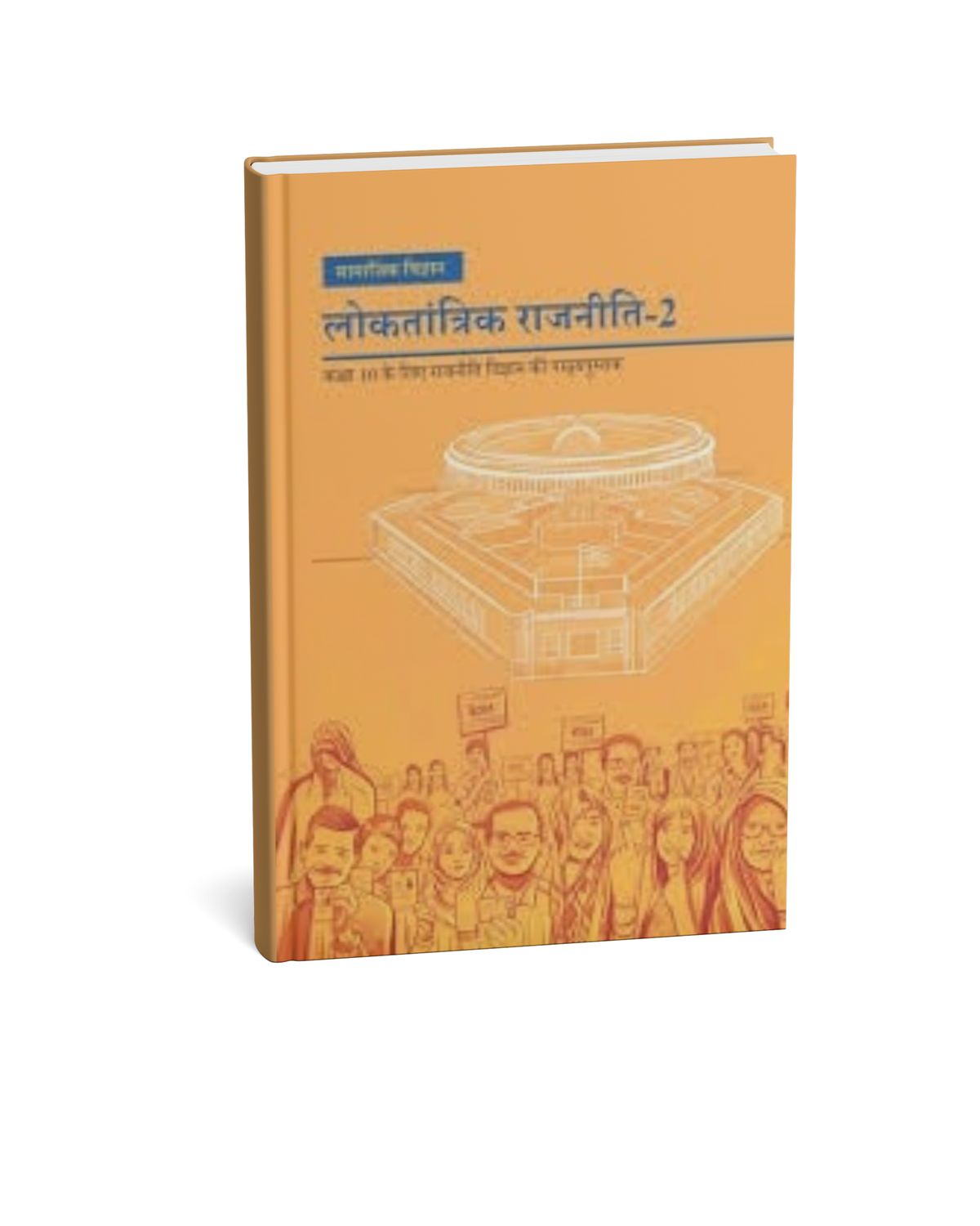 NCERT - Loktantrik Rajniti-2 (Samajik Vigyan) Class 10 | Hindi Medium