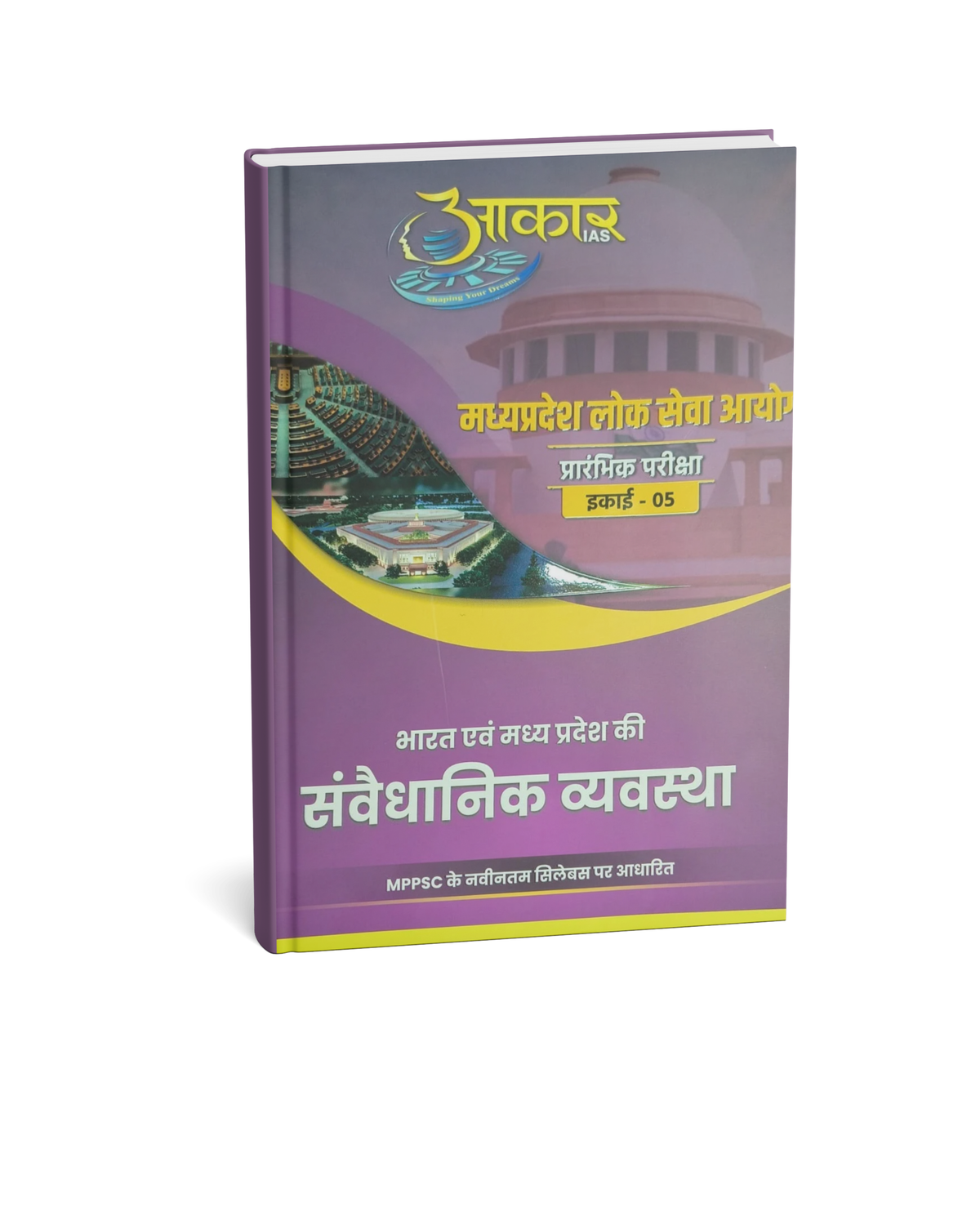Aakar IAS MPPSC Prelims – Bharat evam MP ki Samvidhanik Vyavastha Unit-5 (Hindi Medium) | Indian & MP Polity Book for MPPSC 2026