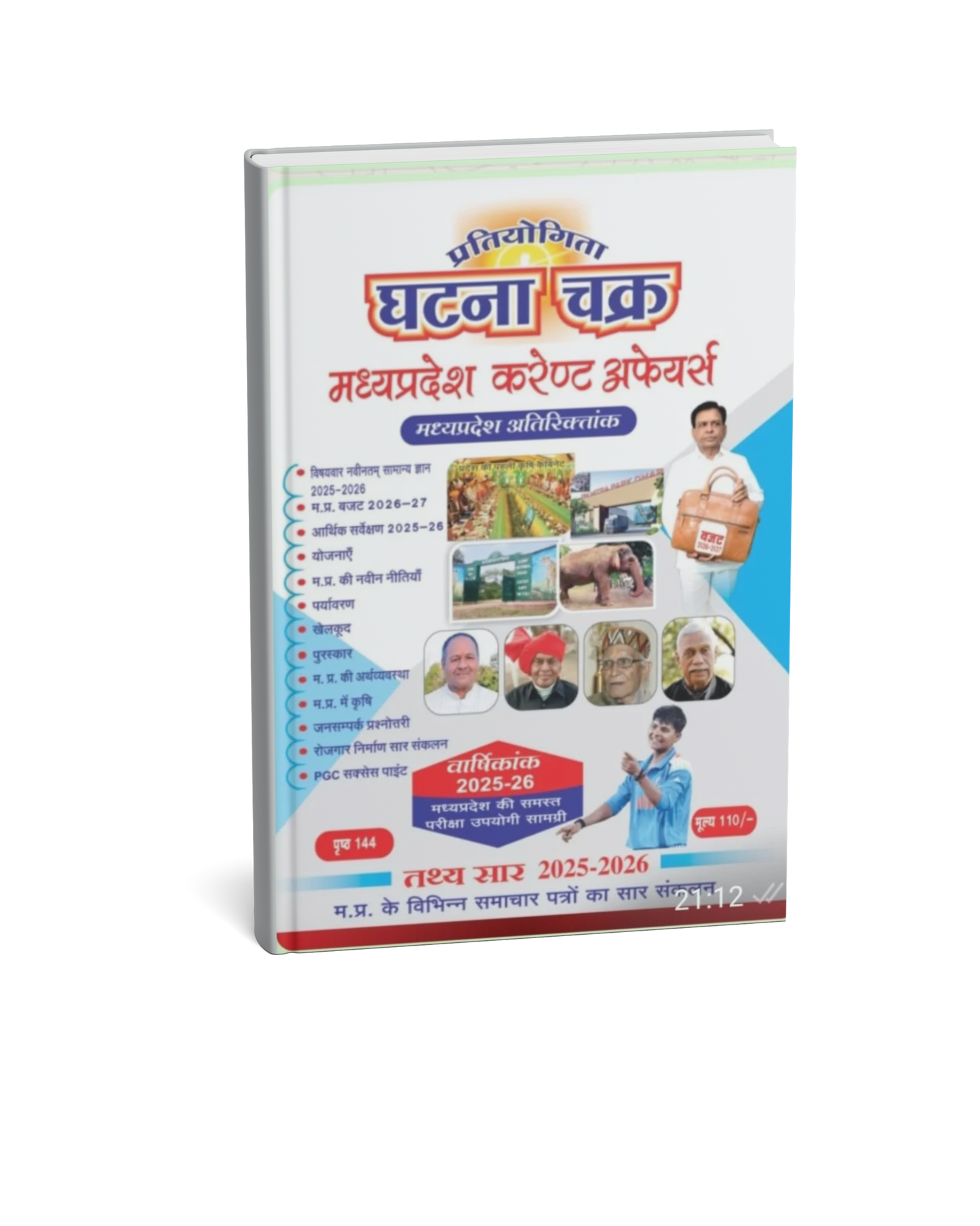Ghatna Chakra MP Current Affairs 2026 (Hindi Medium)