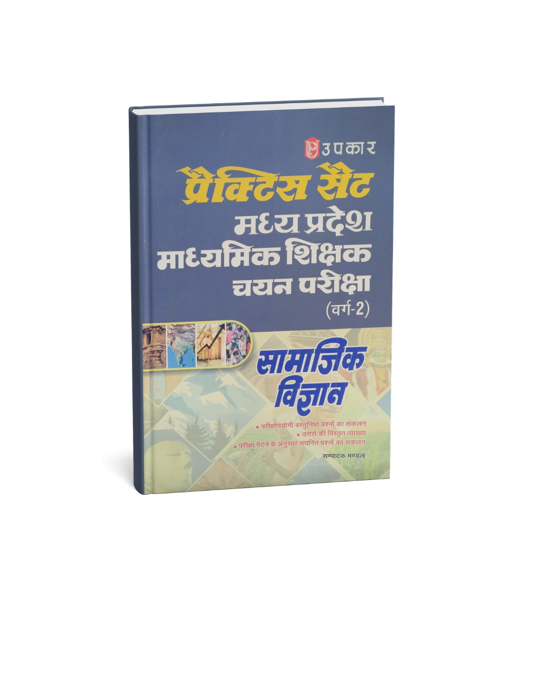Upkar Prectice Set MP Madhyamik Shikshak Varg 2 Samajik Vigyan (Hindi Medium)