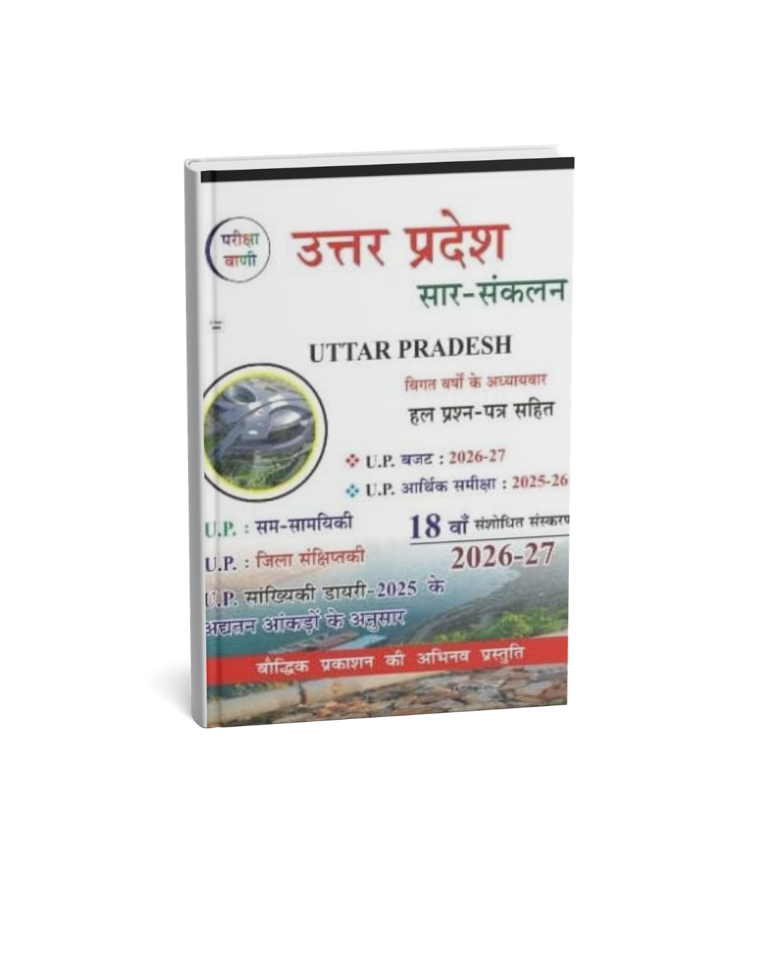 Pariksha Vani Uttar Pradesh 18th Edition 2026-27 (Hindi Medium)