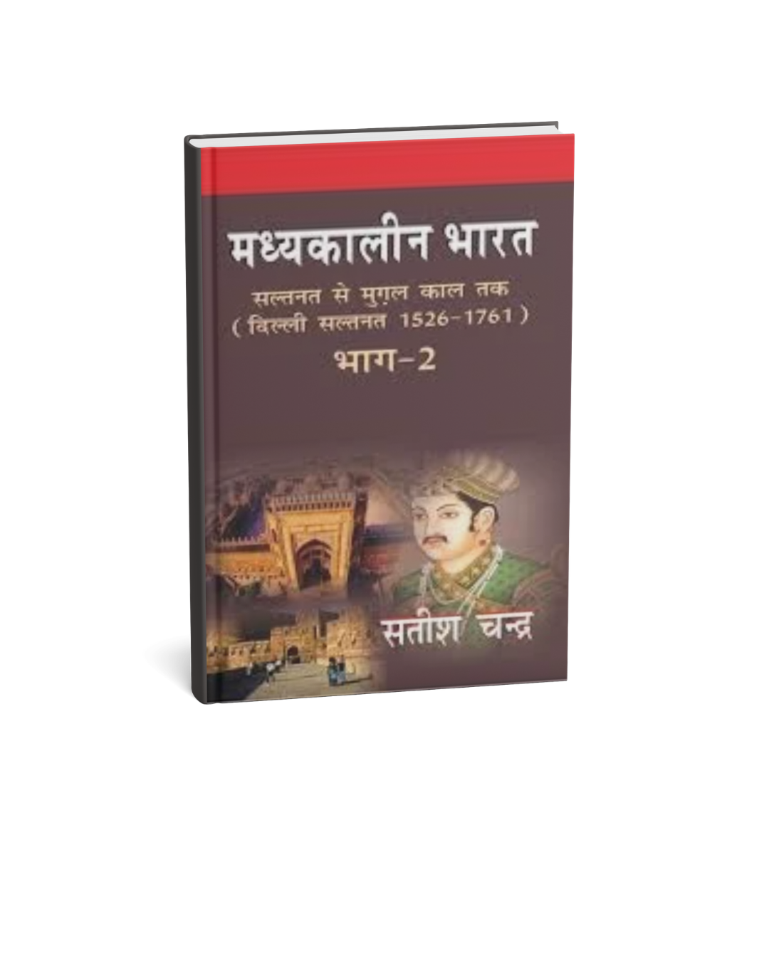Madhyakalin Bharat: Saltanat se Mughal Kal Tak – Mughal Samrajya (1526–1761) Bhag 2 | Satish Chandra (Hindi)