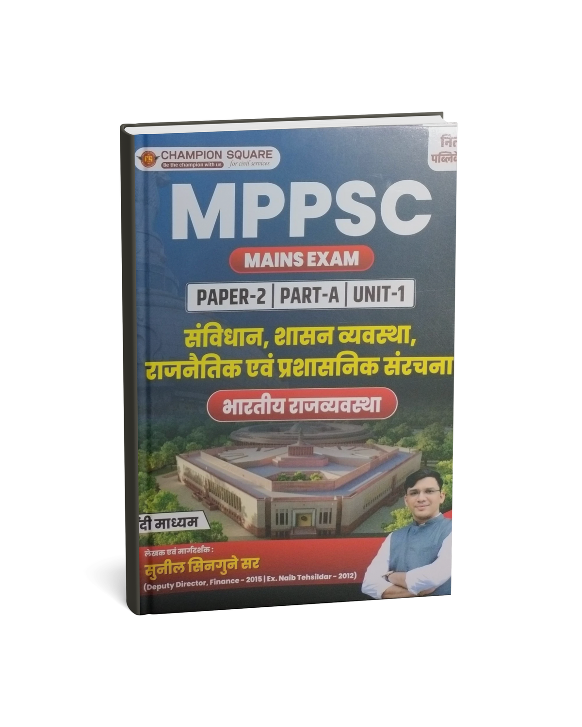 Champion MPPSC Mains Paper-2 Part-A Unit-1: Sanvidhan, Shasan Vyavastha, Rajnaitik Evam Prashasanik Sanrachna (Bhartiya Rajvyavastha) By Sunil Singune Sir (Hindi Medium)