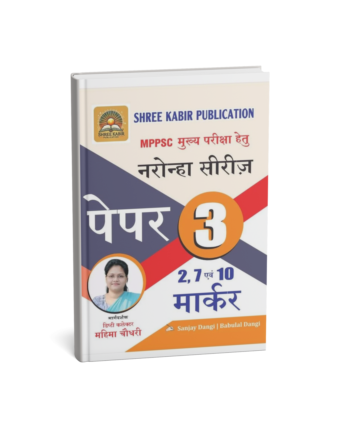 Shree Kabir MPPSC Mukhya Pariksha Hetu Naronha Series Paper 3 | 2, 7 Evam 10 Marker (Hindi Medium)