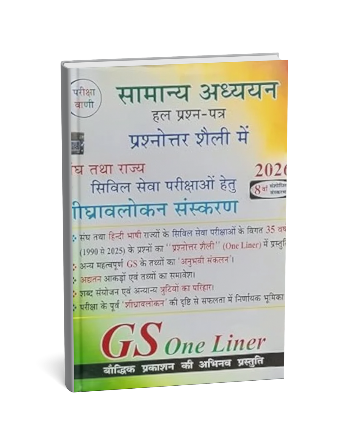 Pariksha Vani Samanya Adhyayan GS One Liner | 8th Edition 2026 | For State & Civil Services Exams | Hindi Medium