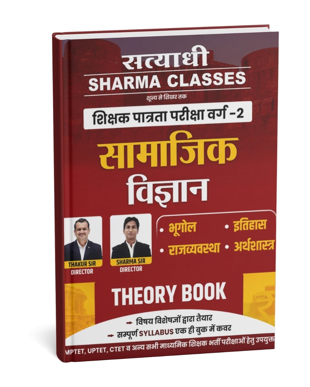Satyadhi Sharma Classes Samajik Vigyan Theory Book Shikshak Patrata Pariksha Varg 2 Teacher Exams (Hindi Medium)