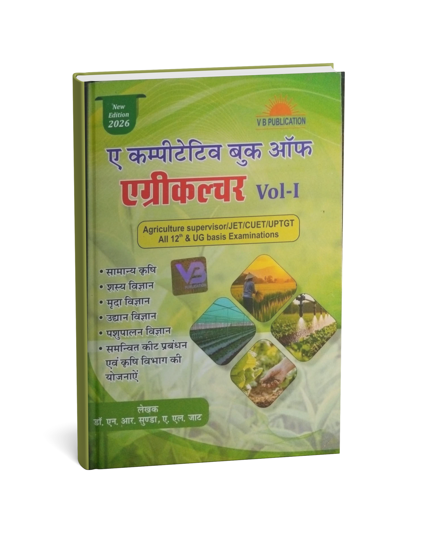 Vishv Bhavan - A Competitive Book of Agriculture (Vol-1) by Dr. N.R.Sunda & A.L.Jaat Hindi Medium