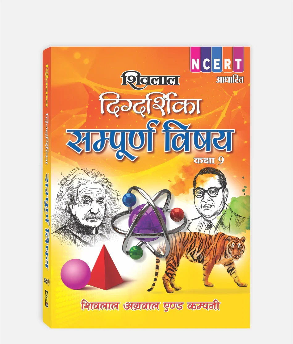 Shivalal Digdarshika Sampurn Vishay (NCERT Pattern) - Class 9 (NCERT Pattern) Hindi Medium
