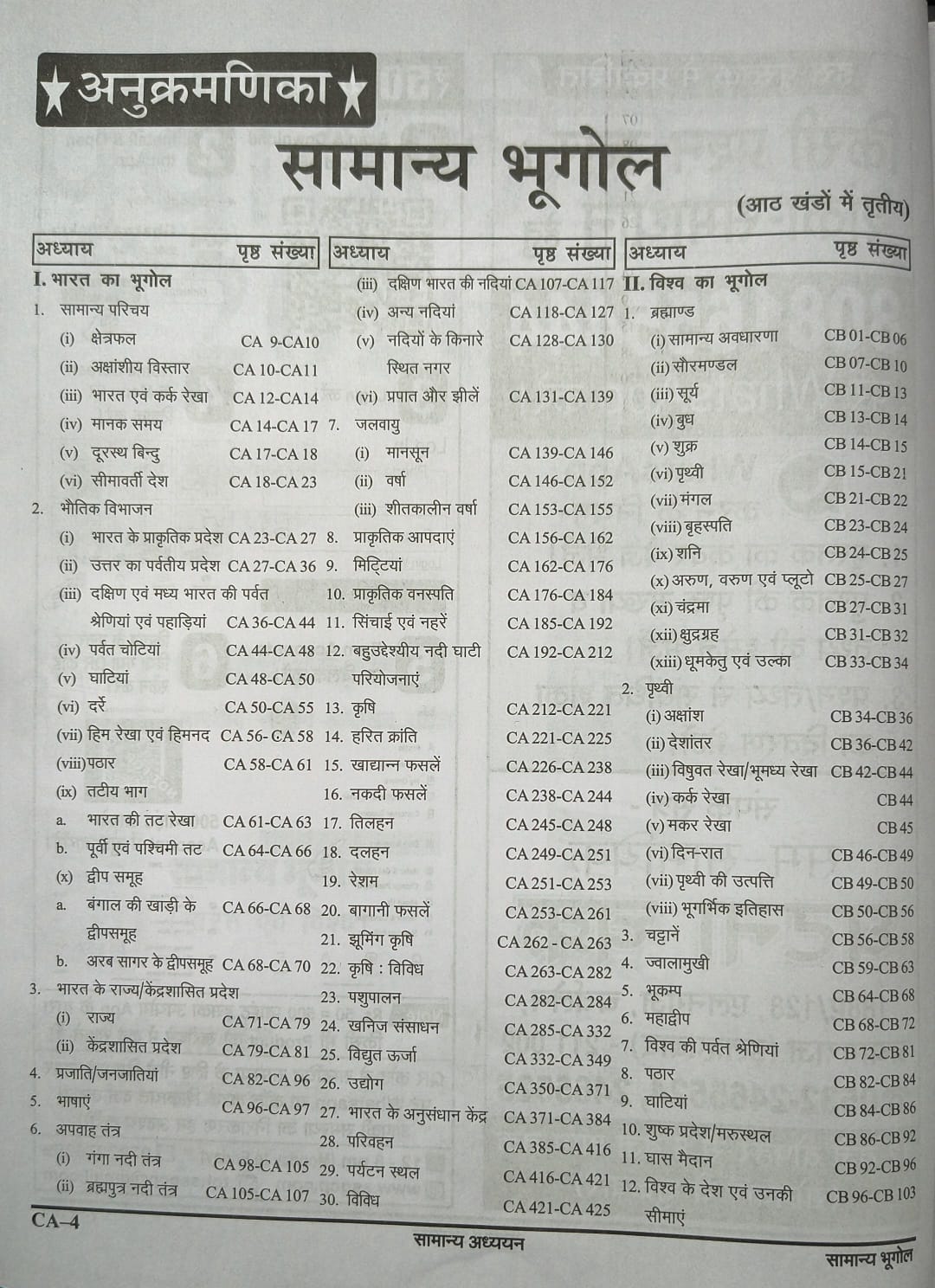 Ghatna Chakra Purvalokan: Samanya Bhugol (Bhag-3) Edition 2026 | (Hindi Medium)