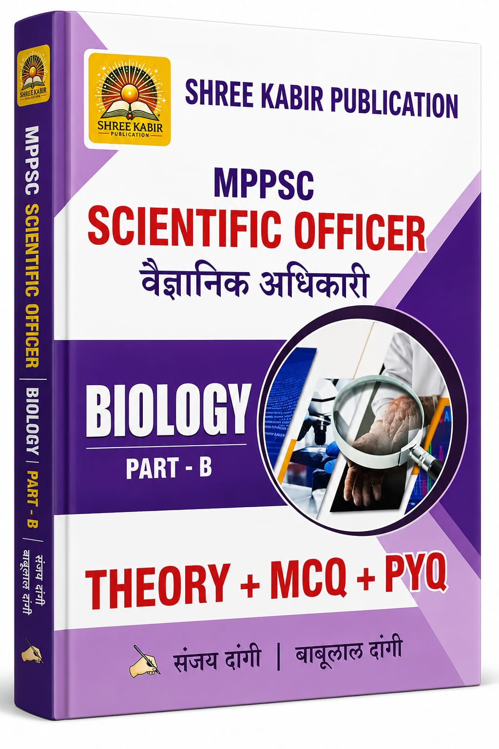Shree Kabir Scientific Officer (Biology Part B) | Theory+ MCQs + PYQ By Sanjay Dangi (Hindi Medium)