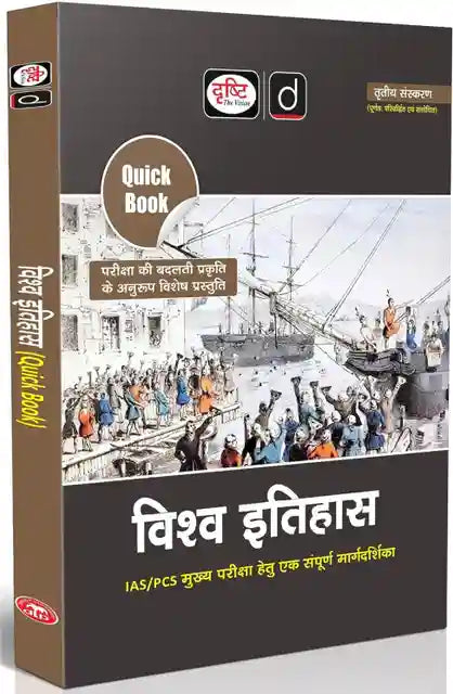 Drishti IAS Quick Book Vishwa Itihas 3rd Edition (Hindi Medium)