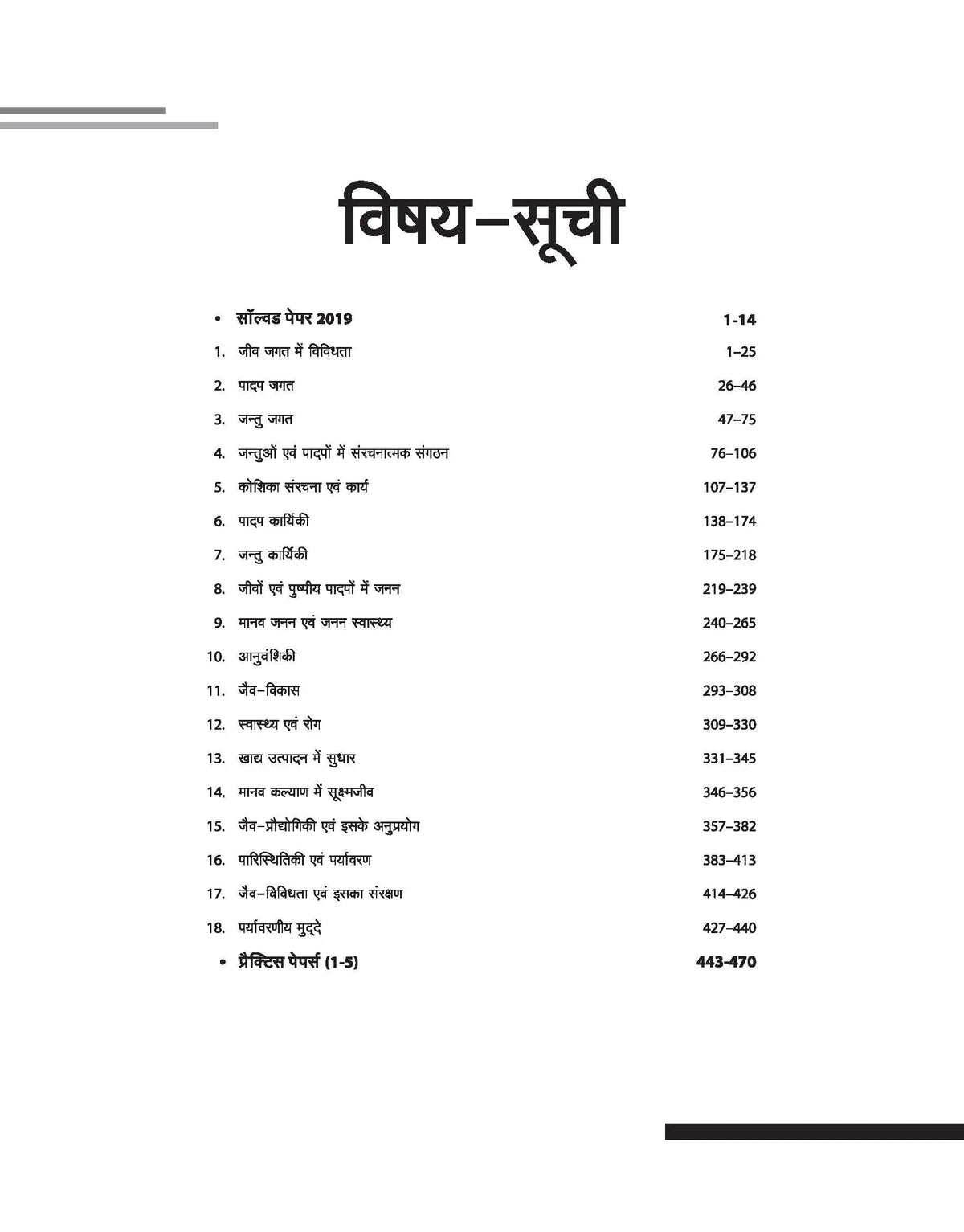 Arihant Ucch Madhyamik Shikshak MP Jeev Vigyan (Hindi Medium)