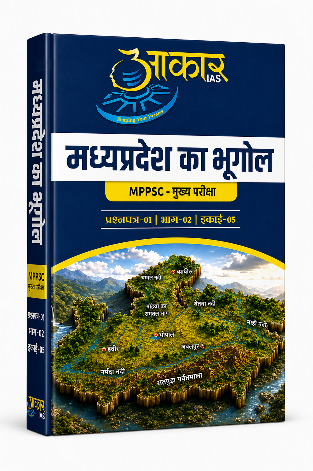 Aakar IAS MPPSC Mains Exam Madhya Pradesh Ka Bhugol Paper-01 Bhag-02 Unit-05 (Hindi Medium)