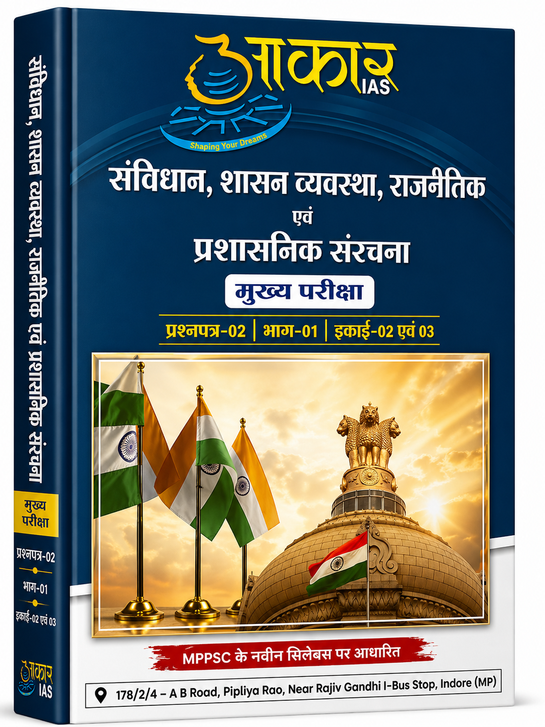 Aakar IAS MPPSC Mains Paper-2, Part-1, Unit 2,3 Samvidhan, Shasan Vyavastha, Rajnaitik evam Prashasnik Sanrachna (Hindi Medium)