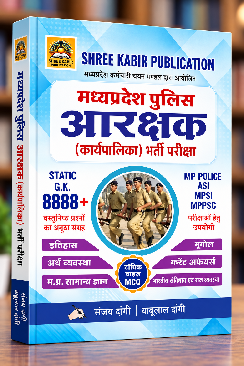 MP Police Constable Static GK 8888+ MCQs | Shree Kabir