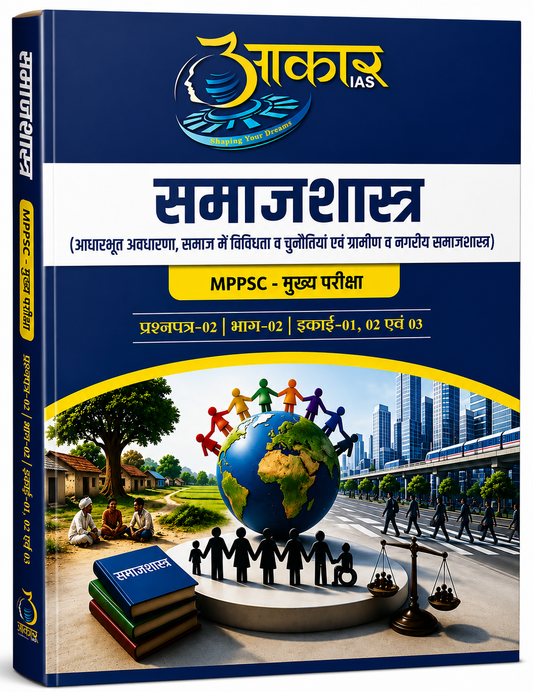 Aakar IAS MPPSC Mains Paper-2, Part-2, Unit-1,2,3 Samajshastra (Hindi Medium)