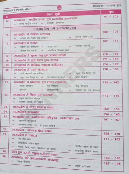 Winners Madhya Pradesh MPGK Samanya Gyan Book 5th Edition (Hindi Medium)